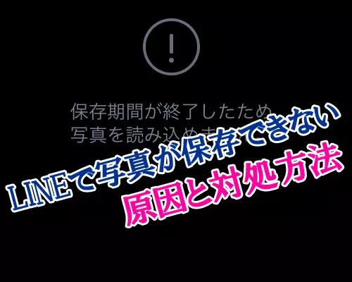 LINEで写真が保存できない時の原因と対処方法まとめ