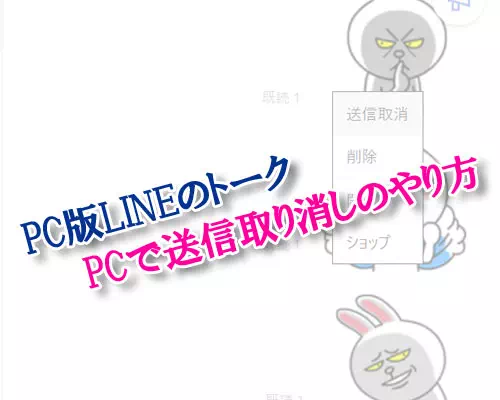 PC版LINEで送信取消のやり方!送信取消できない原因も解説します
