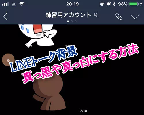 LINEのトーク背景を真っ黒や真っ白にする方法