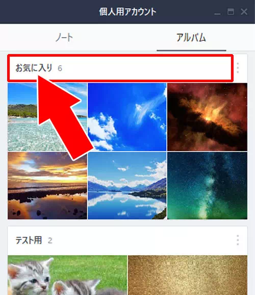 アルバムの写真を保存(ダウンロード)する方法|PC版LINEでアルバム作成・閲覧・写真追加・保存方法など使い方まとめ