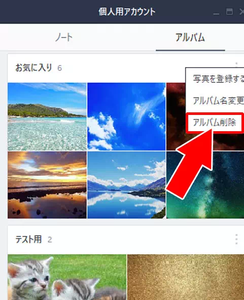 アルバムの写真を削除する方法|PC版LINEでアルバム作成・閲覧・写真追加・保存方法など使い方まとめ