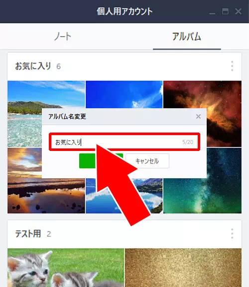 アルバムの名前を変更する方法|PC版LINEでアルバム作成・閲覧・写真追加・保存方法など使い方まとめ