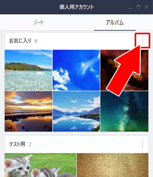 アルバムの写真を削除する方法|PC版LINEでアルバム作成・閲覧・写真追加・保存方法など使い方まとめ