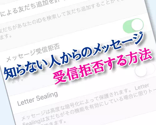 LINEで友達以外からのメッセージを受信拒否する方法!削除した友達も拒否対象となります