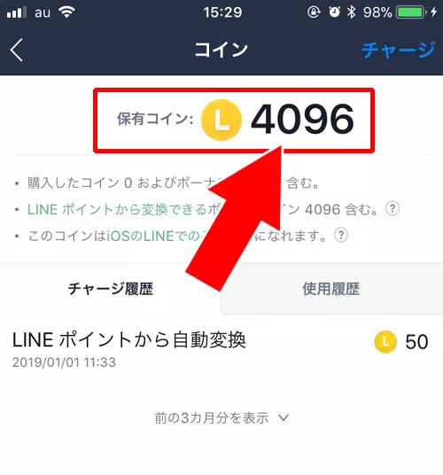 現在所持しているLINEコインの確認方法|LINEコインの使い方!チャージ方法や貯め方などを徹底解説します