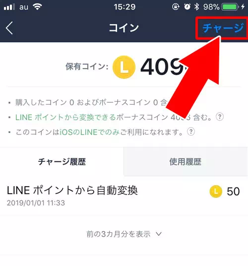 LINEコインのチャージ方法|LINEコインの使い方!チャージ方法や貯め方などを徹底解説します
