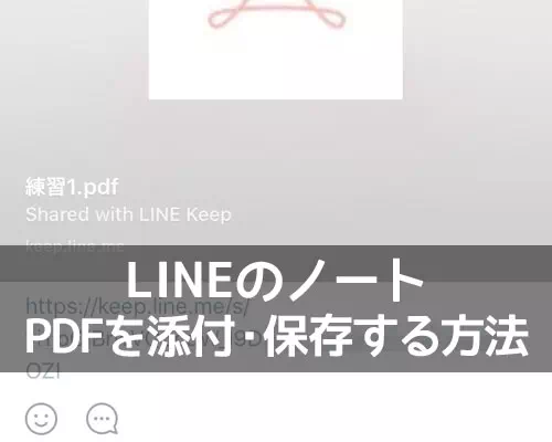 LINEのノートにPDFを添付したり保存する方法!裏技的なファイル共有のやり方を解説