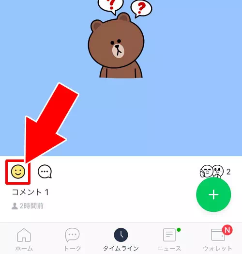 タイムラインで押したいいねスタンプを消す方法|LINEタイムラインでいいねの取り消し方法!通知設定によっては取り消しもバレないです