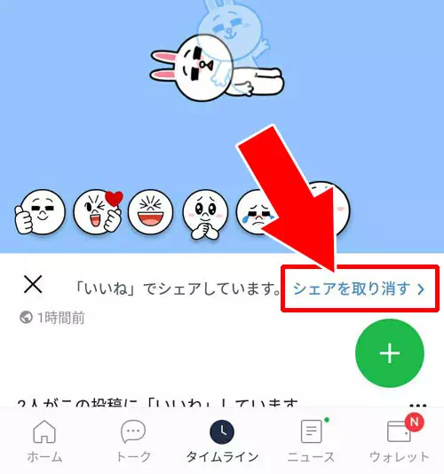 いいねしてシェアされた情報を削除するには?|LINEタイムラインでいいねの取り消し方法!通知設定によっては取り消しもバレないです