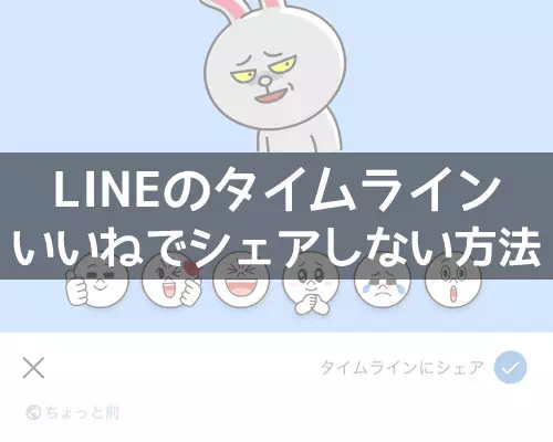 LINEのいいねでタイムラインに表示させない方法!シェアしない設定方法も解説します