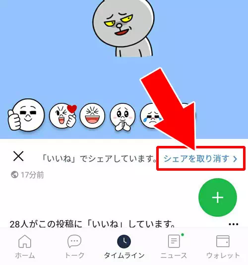 間違えてシェアしてしまった時の対処方法|LINEのいいねでタイムラインに表示させない方法!シェアしない設定方法も解説します
