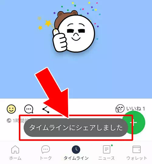 いいねを押すだけでシェアする方法|LINEのタイムラインでシェアのやり方や取り消し方法