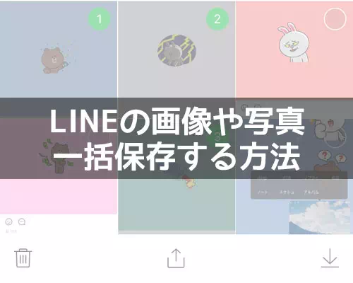 LINEの画像や写真を一括保存する方法【iphone・android・PC】