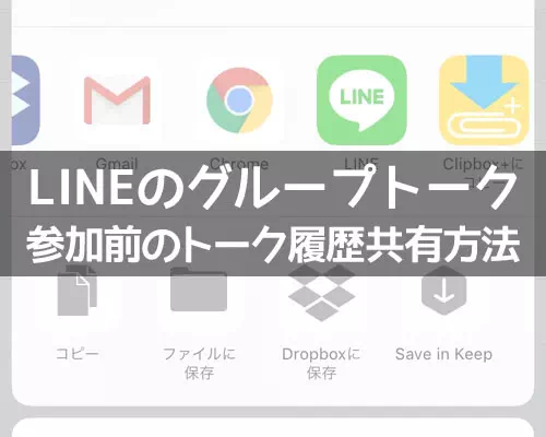 LINEグループで参加前のトーク履歴を共有する方法!ノートやスクショを活用して共有しよう