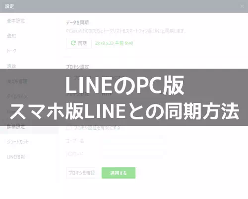 LINEとPC版LINEの同期方法!同期されない時の対処方法も解説