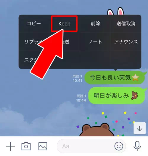 トーク画面からKeepに保存する方法 - Keepへの保存方法|LINE Keepとは?Keepの見方・保存・削除など使い方まとめ