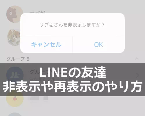 LINEで友達を非表示にするやり方!再表示方法や気になる疑問もまとめました