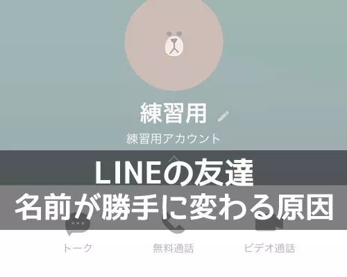 LINEで友達の名前(表示名)が勝手に変わる原因!別人に変わった原因も解説