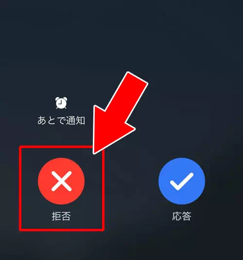LINE電話で着信中の拒否ボタンを押すとどうなる?|LINE通話を着信拒否する方法!グループ通話は着信するので注意です