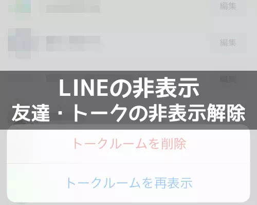 LINEで非表示からの復活方法!トークの非表示解除で既読は付きません