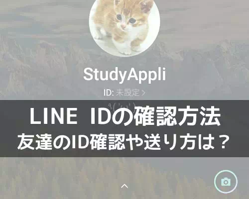 LINEで自分のIDを忘れた時の確認方法!idを送る代わりにURLを送るのが便利