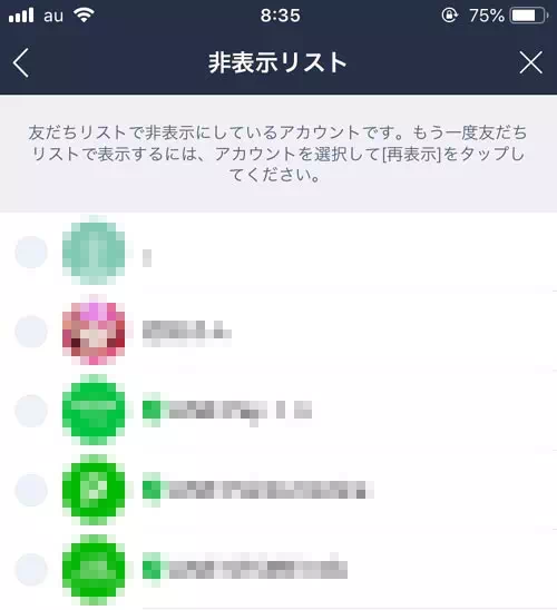 友だちの非表示リストを確認する|LINEで非表示リストの見方や削除方法!リストに表示されない原因も解説します