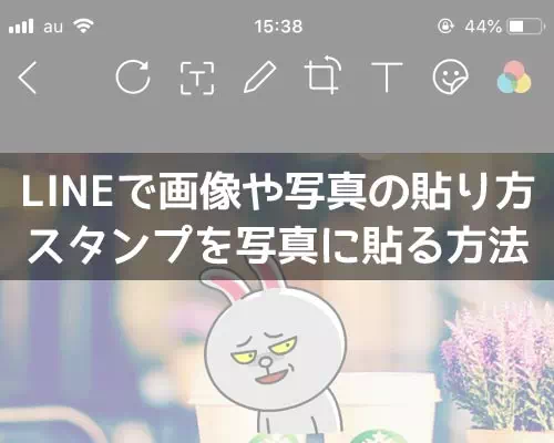 LINEトークで画像や写真を貼り付ける方法!スタンプを写真に貼るやり方も解説