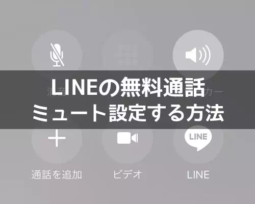 LINE電話(通話)でミュートのやり方!ミュートするとどうなるのかも解説