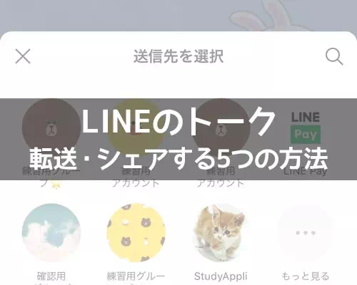 LINEでトークを転送(シェア)する方法!トークのスクショ機能で転送が簡単にできます
