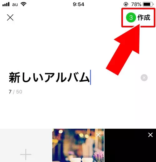 スマホ内に保存してある写真からアルバムを作成する方法|LINEでグループアルバム作成方法!写真追加や削除方法などの使い方まとめ
