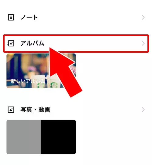 メニュー画面で『アルバムを作成』リンクが表示されない時 - スマホ内に保存してある写真からアルバムを作成する方法|LINEでグループアルバム作成方法!写真追加や削除方法などの使い方まとめ