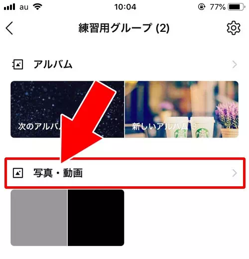 グループトークルームに投稿された写真からアルバムを作成する方法|LINEでグループアルバム作成方法!写真追加や削除方法などの使い方まとめ