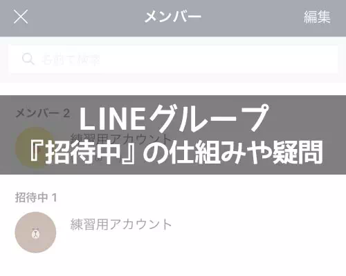 LINEグループの招待中とは?グループ参加前にトークは見れるのか解説します