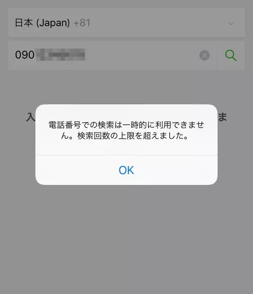 LINEの電話番号検索には上限の制限がある|LINEで電話番号検索とは?使い方や危険度の高い設定についても解説
