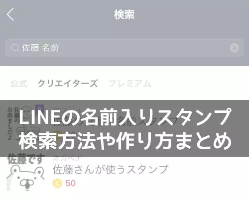 LINEスタンプの『名前入りスタンプ』を検索する方法や作り方まとめ