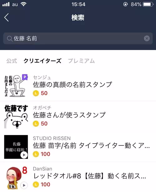 名字や名前で作られてるクリエイターズスタンプを検索|LINEスタンプの『名前入りスタンプ』を検索する方法や作り方まとめ