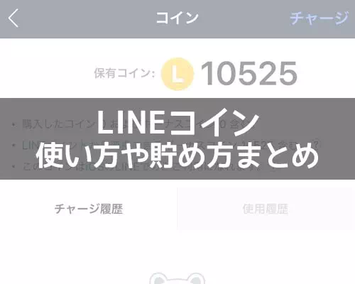 LINEコインの使い方!チャージ方法や貯め方などを徹底解説します