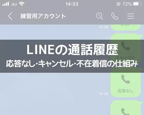 LINE通話の『応答なし』『キャンセル』の違い!通話履歴に既読はつかないので注意です