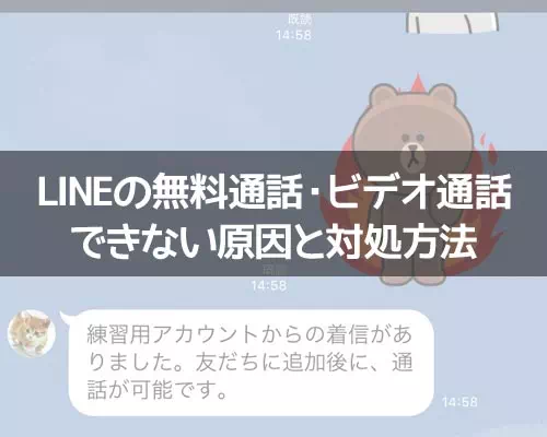 LINEで無料通話やビデオ通話ができない時の原因と対処方法