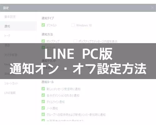 PC版LINEで通知オンオフ設定方法!個別に通知を消したり一括オフもできます