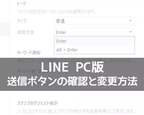 パソコンでPC版LINEの送信ボタン設定方法!改行と送信の使い分けに注意