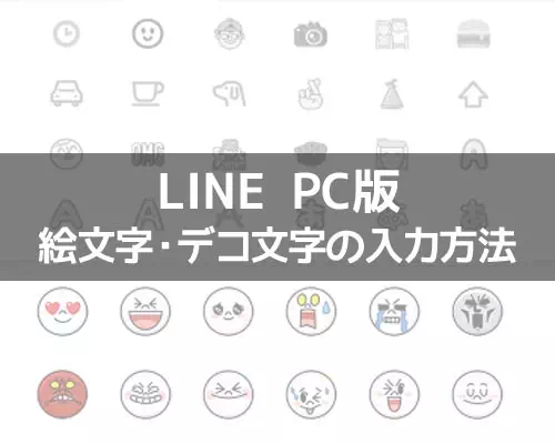 PC版LINEで絵文字・デコ文字の入力方法!サジェストで簡単入力できます