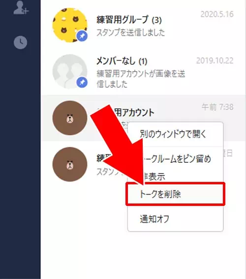 トークルーム自体を削除する方法|PC版LINEでトーク履歴の削除方法!トーク削除ができない原因も解説