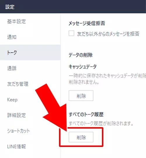 全てのトーク履歴を一括で削除する方法|PC版LINEでトーク履歴の削除方法!トーク削除ができない原因も解説