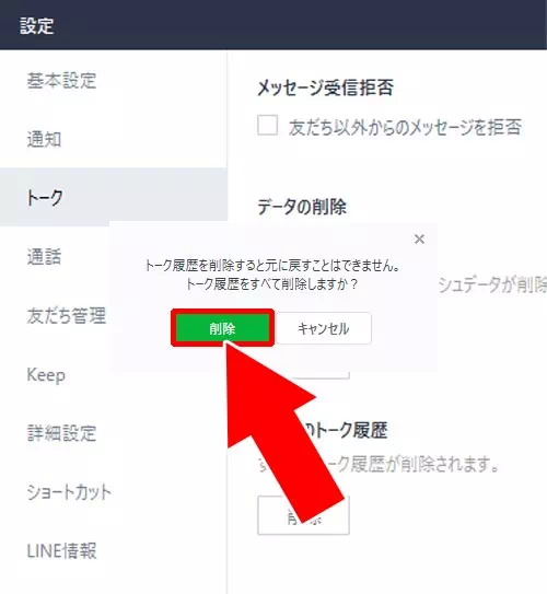 全てのトーク履歴を一括で削除する方法|PC版LINEでトーク履歴の削除方法!トーク削除ができない原因も解説