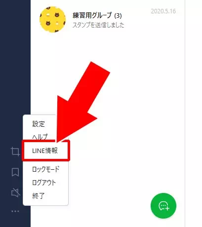 PC版LINEで最新バージョンを確認する方法|PC版LINEの最新バージョン確認とアップデート方法