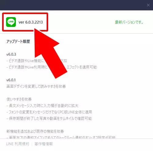 PC版LINEで最新バージョンを確認する方法|PC版LINEの最新バージョン確認とアップデート方法