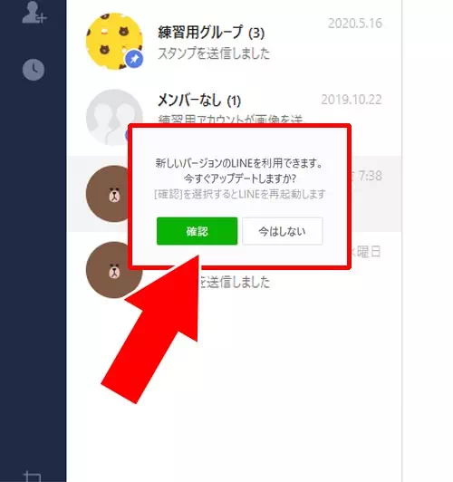 PC版LINEのアップデート方法|PC版LINEの最新バージョン確認とアップデート方法