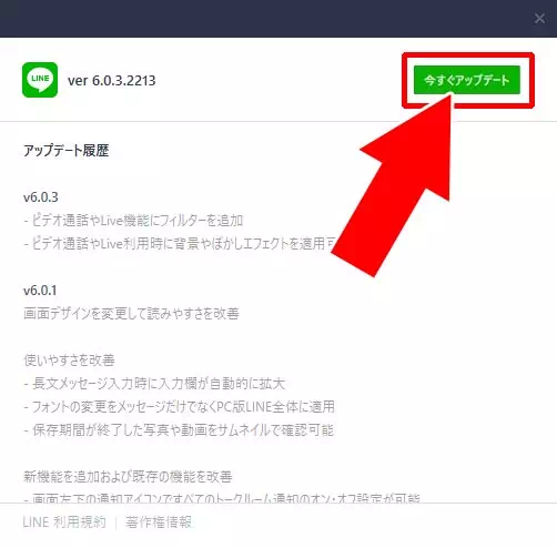 最新バージョンにアップデートできない時|PC版LINEの最新バージョン確認とアップデート方法