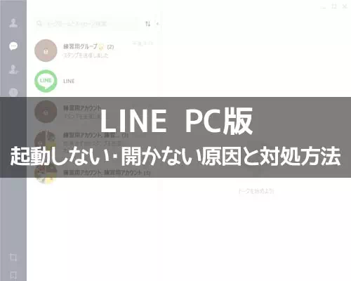 パソコンでPC版LINEが開かない・起動できない時の原因と対処方法